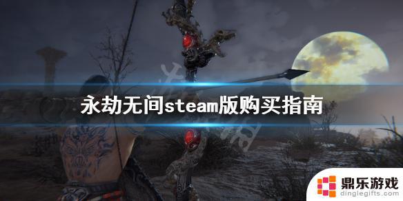 永劫无间终极版steam