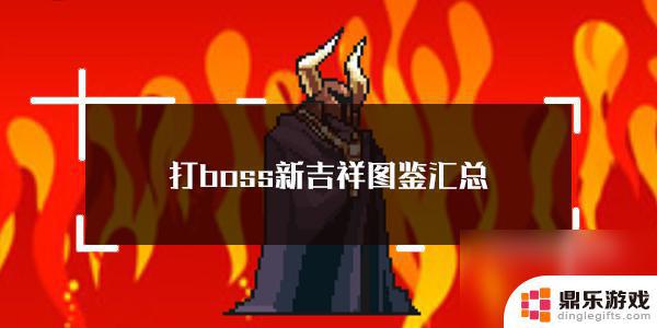 打boss新吉祥boss图鉴