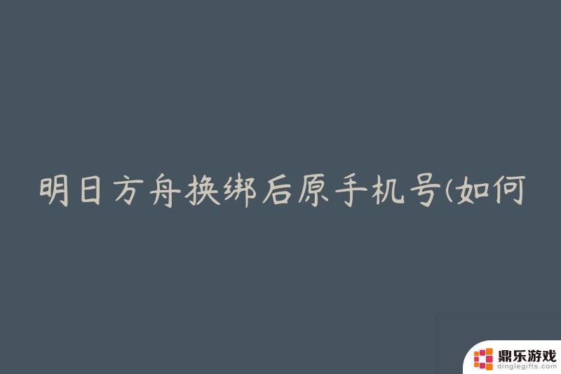 明日方舟怎么绑定手机号