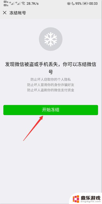 手机丢了怎样冻结微信账号