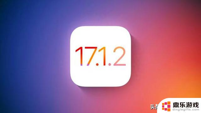 苹果推出了iOS17.1.2正式版，流畅度提升明显，续航发热改善