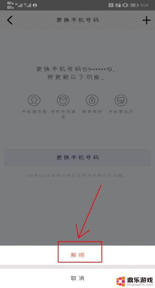 手机qq怎么解除手机绑定