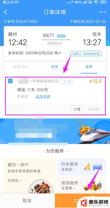 手机订火车票怎么退票