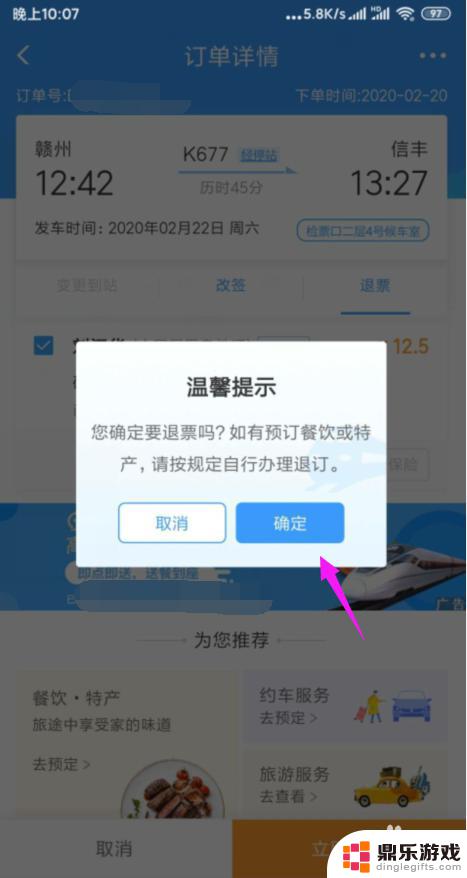 手机订火车票怎么退票