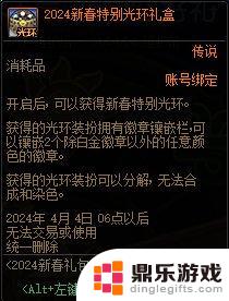 DNF2024春节特别光环礼盒开出的有哪些物品？