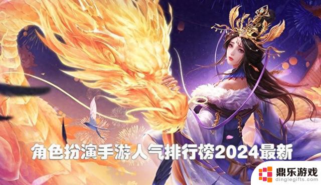 2024年最受欢迎的角色扮演手游排行榜：哪些手机游戏好玩？