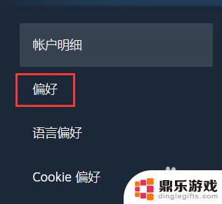 steam上怎么设置偏好