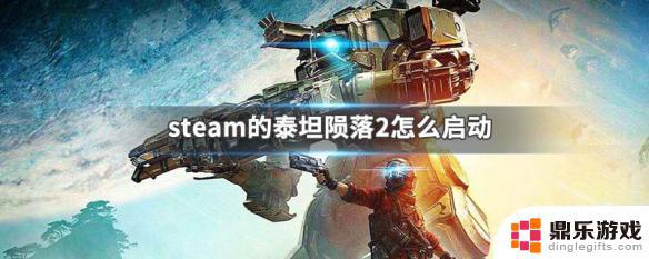 steam的泰坦陨落2怎么启动