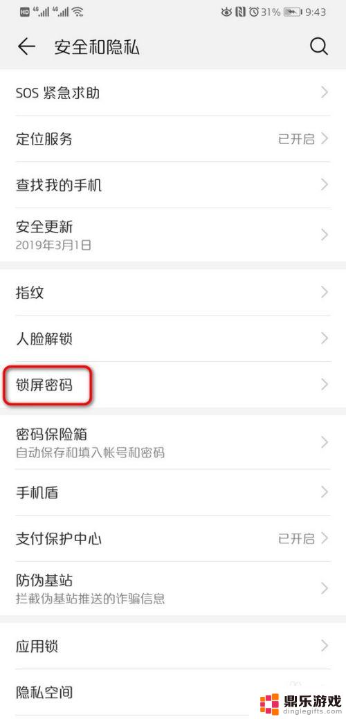 华为手机怎么关闭解锁密码