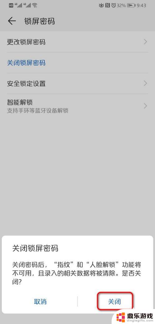 华为手机怎么关闭解锁密码