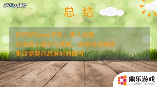 如何改变苹果手机息屏时间