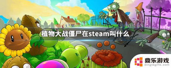 怎么在steam上买植物大战僵尸