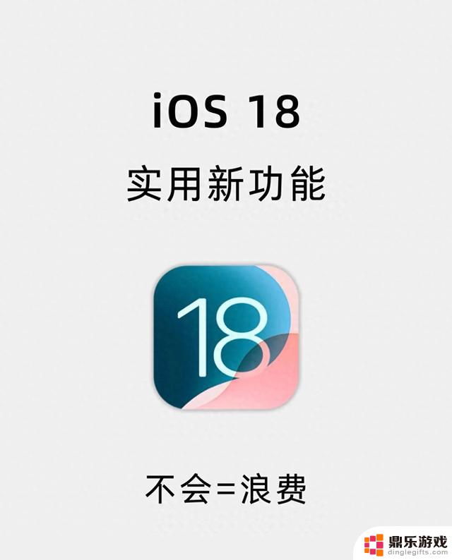 iOS18的新功能实在是太棒了！