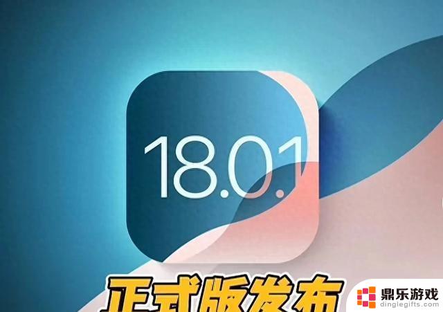 iOS 18.0.1正式版体验及升级必要性分析