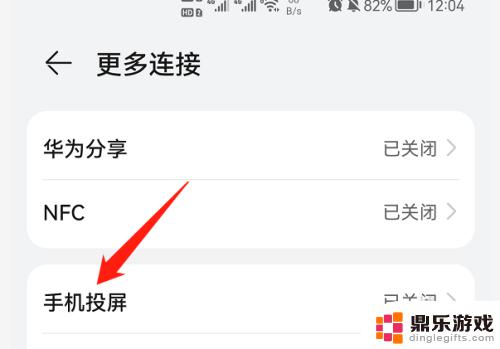 华为手机投射栏怎么关闭
