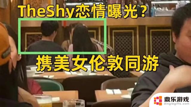 TheShy似乎陷入恋爱之中