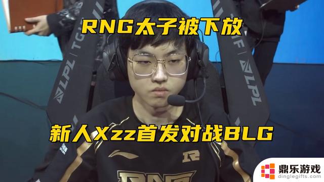 LPL夏季赛热度创新低，RNG“太子”被下放替补席，全局BP无力挽救？