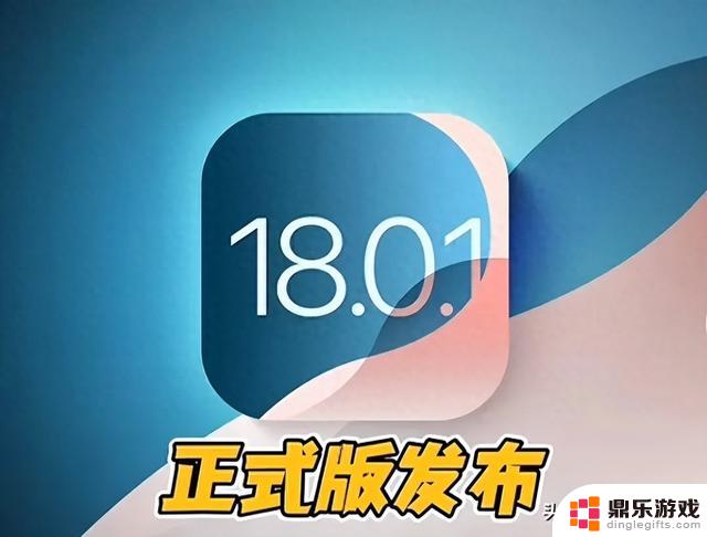 iOS 18.0.1正式版实际使用效果如何？值得升级吗？