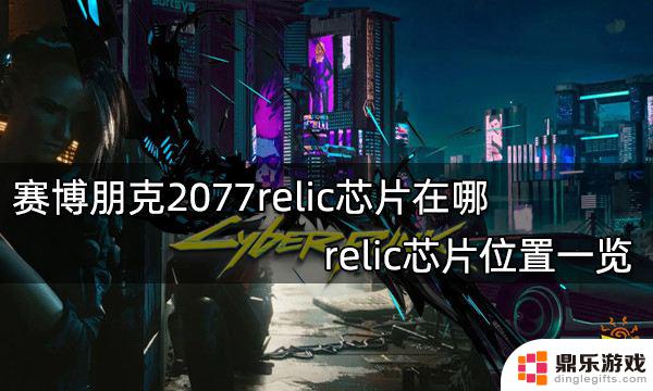 赛博朋克2077怎么装备芯片