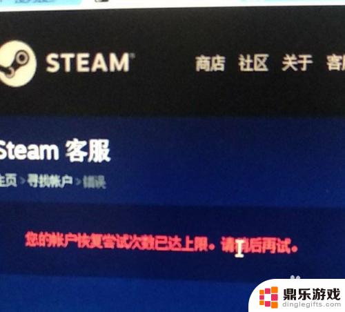 steam找回密码次数过多