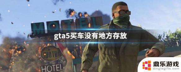 gta5您无处安放此载具