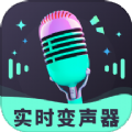 趣音实时语音变声器app官网版