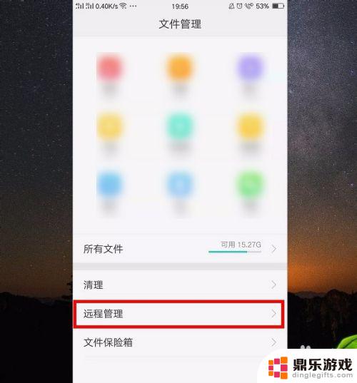 手机如何远程打开文件管理