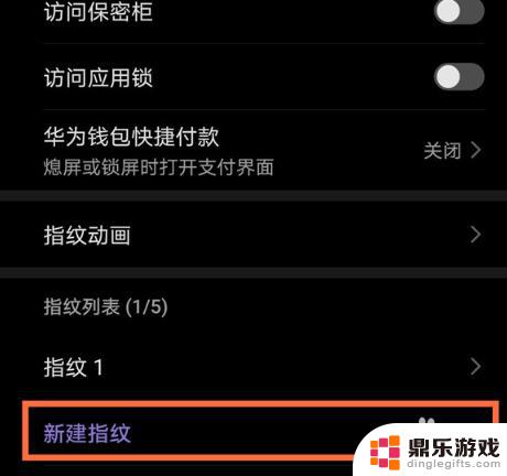 华为手机如何指纹开机设置