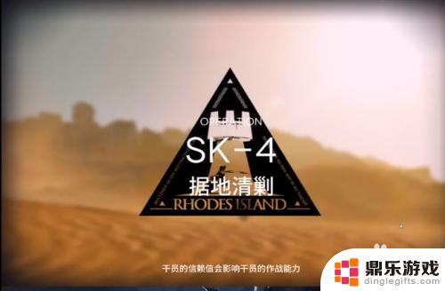 明日方舟主线任务sk-4