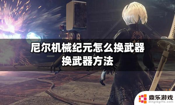 steam尼尔怎么更换武器