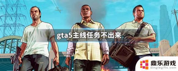 gta5线下一直不出任务