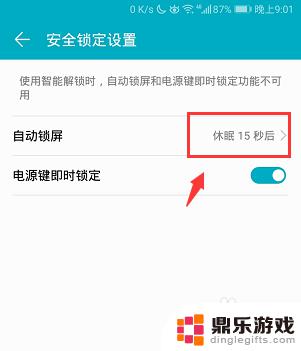 荣耀手机怎么调节屏幕锁屏时间