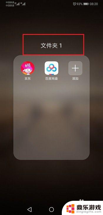 华为手机怎么在桌面建一个文件夹
