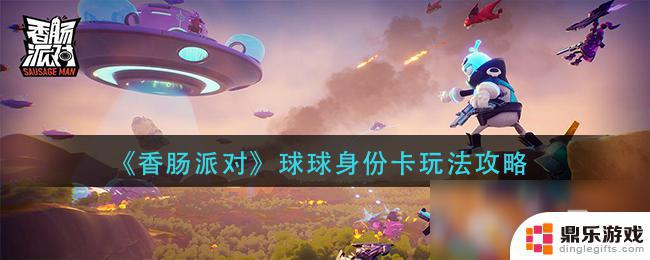 香肠派对球星卡怎么玩