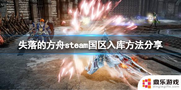 steam方舟如何加载游戏