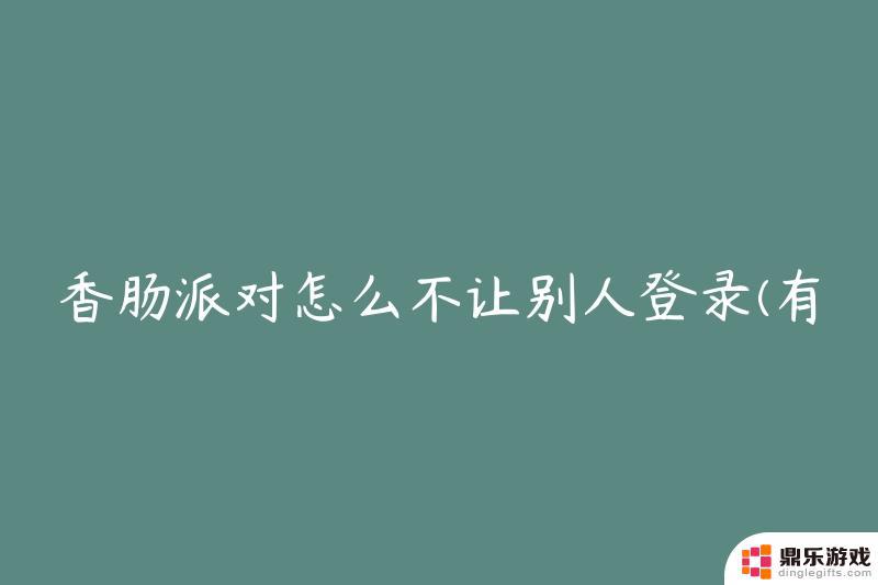 香肠派对怎么不让别人登自己号