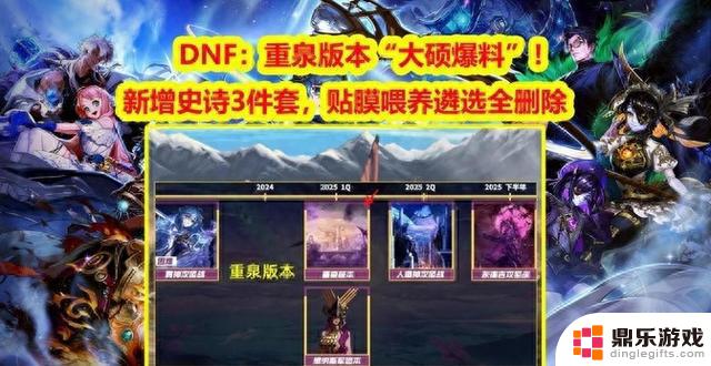 DNF新版本“大硕爆料”：新增史诗3件套，重泉版本发布！贴膜喂养全删除！