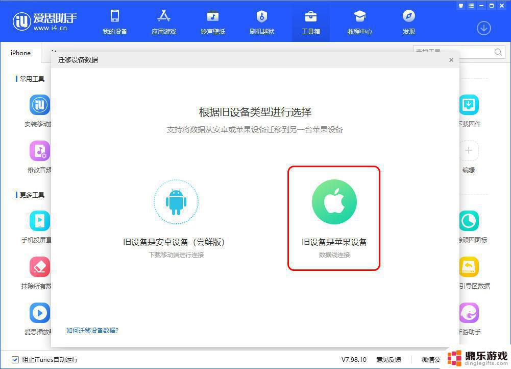 爱思助手怎么把软件传给别的手机