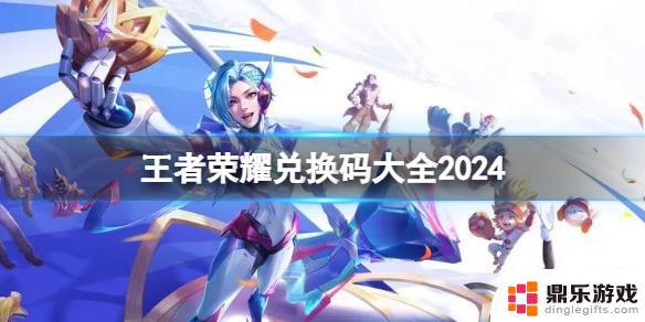 荣耀守卫者兑换码2024最新