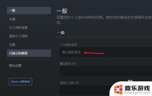 steam游戏里面怎么改名字