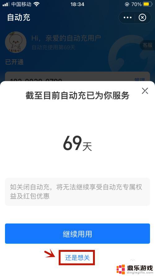 怎么关闭手机话费自动充