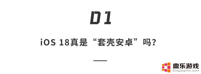 iOS18的新功能让苹果越来越像安卓？体验后的惊人发现…