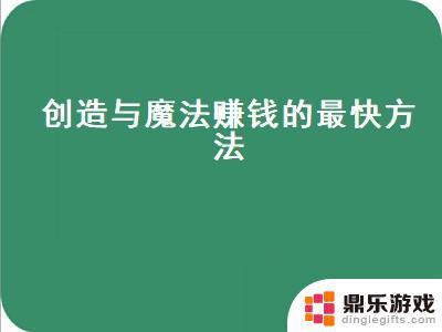 创造与魔法如何一天赚70金币