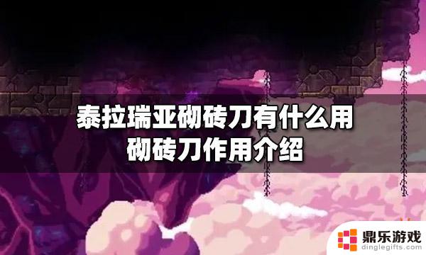 泰拉瑞亚砌墙是什么意思