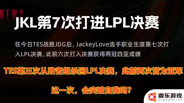 JDG再次对阵TES，虽有进步但不显著！两队全华班，终将赴春季赛和MSI！