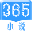 365小说免费版