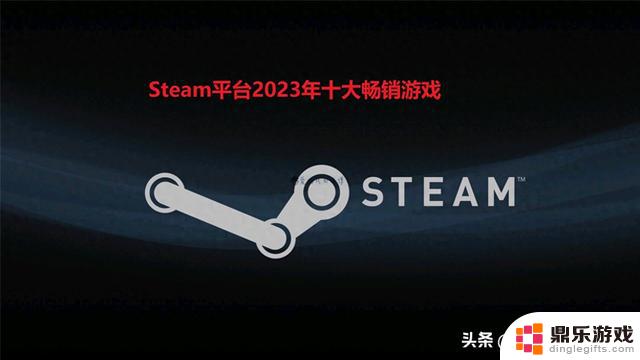 《博德之门3》在Steam平台2023年十大畅销游戏中夺冠