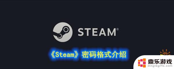 steam密码需要什么组成