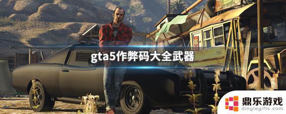 gta5获得所有武器代码