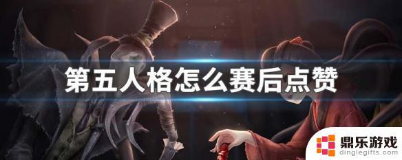 第五人格怎么给别人点赞